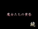【魔女たちの眠り】謎の解明に挑む実況プレイ6 part27