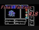 【ゆっくり実況】ファイナルファンタジー #18（FC版) 【ほぼ初見】
