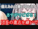 【ホロライブ】万全の備えを風真に見せようとするが壁が登れない団長【サンブレイク】