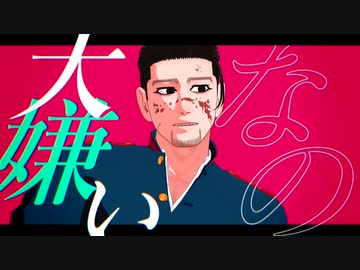 【金カムMMD】Masked bitcH【鯉登/尾形/月島】