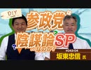 「シャンプー販売？」「ユダヤ？」「ネットワークビジネス？」…今日も聞いちゃいます！参政党は陰謀論者…なのか？SP【DIY cafe 坂東忠信】#043-4