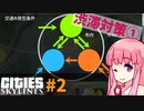 【Cities: Skylines】トラフィックの発生パターン【ビギナー向け解説】#2