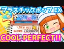 プラスチックポップEX Cool Perfect!! ［手元付き］