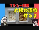 【VOICEROIDキッチン】大根の漬物作ったよ