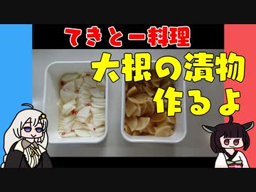 【VOICEROIDキッチン】大根の漬物作ったよ