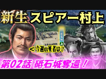 新生！スピアー村上！第02話・砥石城奪還！