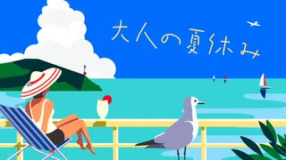 大人の夏休み