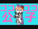 【音MAD】ココココ公子【原神】