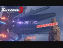 【switch】ゼノブレイド3 Part 28【ネタバレあり】