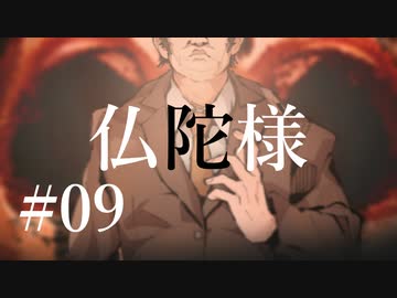【クトゥルフ神話TRPG】仏陀様 #09:変化