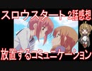 【アニメ感想】スロウスタート2話「放置するコミュニケーション」