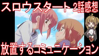 【アニメ感想】スロウスタート2話「放置するコミュニケーション」