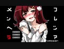 メンヘラはお好きですか？　[メンヘラフレシア Part.1]