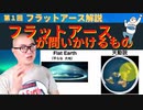 フラットアース解説第１回フラットアースが問いかけるもの