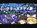 【ゆっくり解説】凍らされて粉砕！？まるでダイa…プロメッションについて