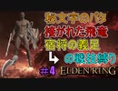 【ELDEN RING】防ぎ得ぬ嵐蹴撃をご照覧あれい！Part4【縛りプレイ】【エルデンリング】