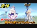 原神　新イベント　残された謎？（イベントシーン）【Genshin】