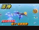 原神　追憶練行攻略　降下・並威偶勢　新イベント【Genshin】