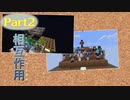 【Minecraft】みんなで！相互作用！②