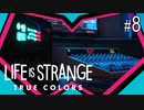 LIfe is Strange_ True Colors #8【ステフの物語ＥＮＤ】