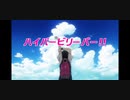 ハイパービリーバー!!【MAD】