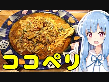琴葉姉妹の大阪を食べようPart42「ココペリカレー」【第三回スパイス祭】