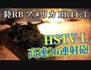 【WarThunder:陸RB】HSTV-L 高速26連射砲 アメリカBR11.3 Part59 byアラモンド【ゆっくり実況】