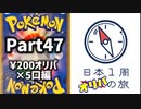 【オリパ開封】日本1周オリパの旅【Part47】