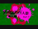 【人狼リプレイ】ダンガンロンパRP18A猫No.473639 - No.2