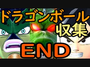 （ゆっくり音声）ドラゴンボール版DBD ボール収集展開編