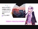 ★結月ゆかり解説　セカンドライフの現在2022　1プリムで椅子を作ってみよう