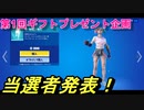 【フォトナ】第1回ギフトプレゼント企画　当選者発表！【フォートナイト】