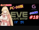 【PC98】EVE_burst_error_小次郎編#18【VOICEROID遊劇場】