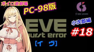 【PC98】EVE_burst_error_小次郎編#18【VOICEROID遊劇場】