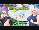 【VOICEROID実況】ゆづ☆きず常夏プールパレス【PART7】