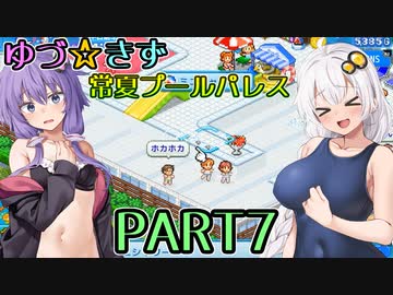 【VOICEROID実況】ゆづ☆きず常夏プールパレス【PART7】