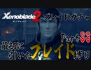 縛りで振り返る【ゼノブレイド2】Part33