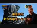 【158】鎌倉新仏教の誕生(沙門の開け仏教の扉)法話風ザックリトーク