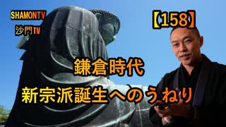 【158】鎌倉新仏教の誕生(沙門の開け仏教の扉)法話風ザックリトーク