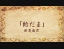 【朗読】飴だま／新美南吉