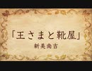 【朗読】王さまと靴屋／新美南吉