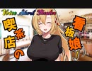 【VOICEROID劇場】私達の宝物が増えましたね！