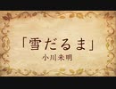 【朗読】雪だるま／小川未明