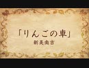 【朗読】りんごの車／新美南吉