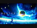 回る空うさぎ　feat.初音ミク（Cover)