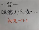 【零～濡鴉ノ巫女～】をホラー耐性ない俺が初見実況プレイ２７