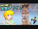 【Minecraft】ゆっくりはりきるサバイバル　その２４　中だけ完成！？天空トラップ 【ゆっくり実況】