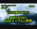 『米大陪審GRANDJURY』最終日8日目①起訴すべき6人発表(沙門のちょい遅れがちなNEWS)