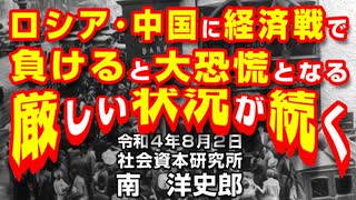 ロシア･中国に経済戦で負けると大恐慌となる厳しい状況が続く  8-2-2022