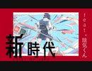 【UTAUカバー】新時代【陰気くん】